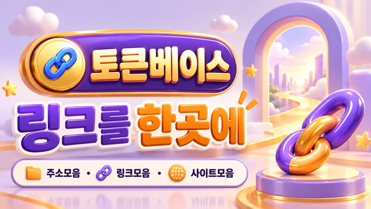 토큰베이스 링크를 한곳에 - 링크모음