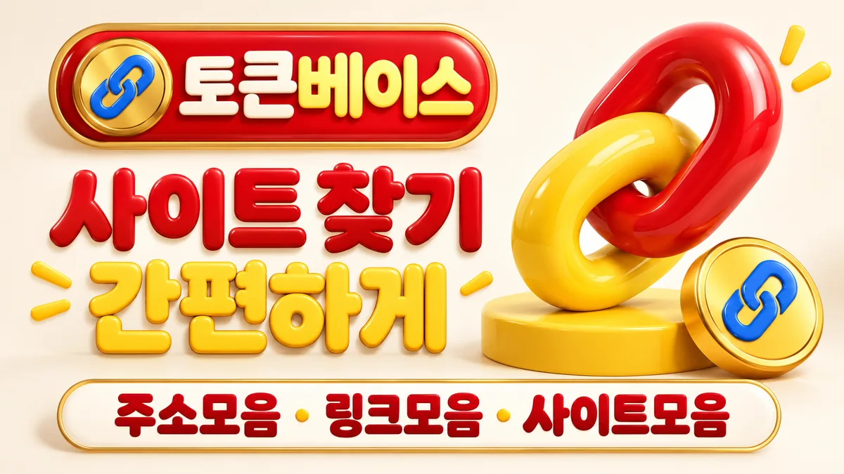 토큰베이스 사이트 찾기 간편하게 - 링크모음
