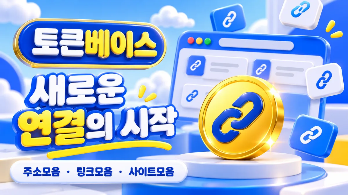 토큰베이스 새로운 연결의 시작 - 링크모음