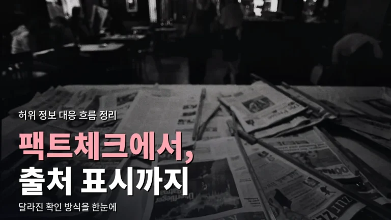 허위 정보 대응은 어떻게 바뀌어 왔나 - 팩트체크에서 AI 생성물 표시까지, 링크모음으로 정리한 흐름