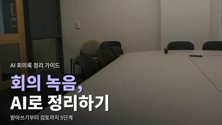 회의 녹음을 AI로 회의록 만드는 순서 - 녹음 준비, 받아쓰기, 요약, 검토, 공유까지