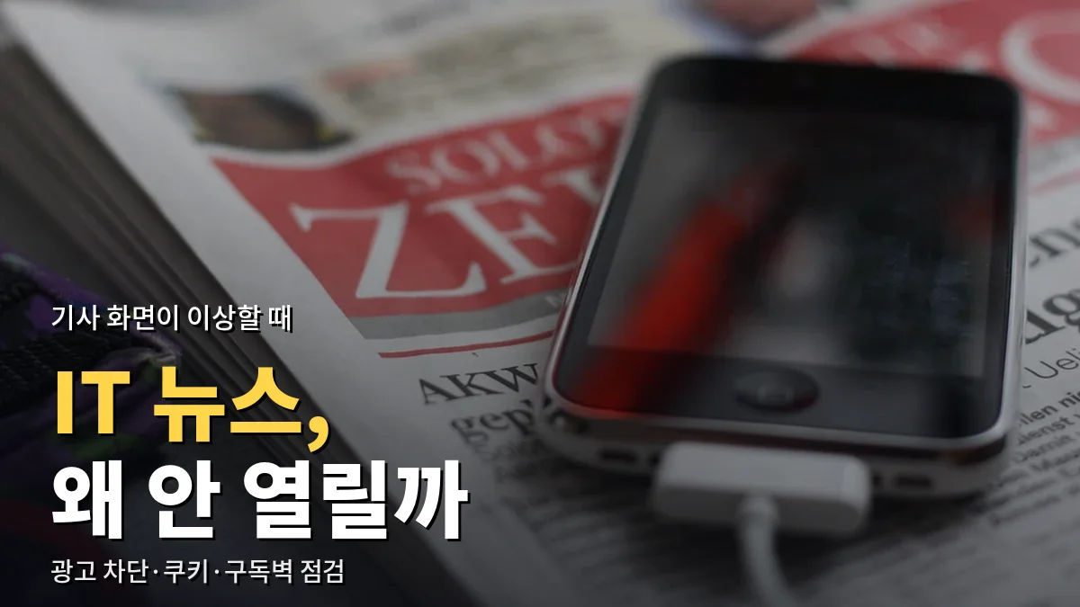 신문 위에 놓인 스마트폰