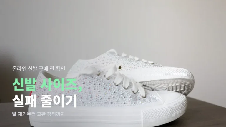온라인으로 신발 살 때 사이즈 고르는 법 - 발 길이 재기, 사이즈 표기 읽기, 교환 정책 확인 주소모아 가이드