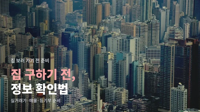 집 구하기 전 실거래가와 매물 정보 확인하는 법 - 공공 조회 서비스, 매물 앱, 등기부 확인까지 사이트모음 가이드